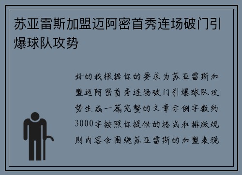 苏亚雷斯加盟迈阿密首秀连场破门引爆球队攻势
