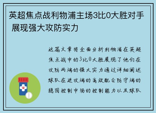 英超焦点战利物浦主场3比0大胜对手 展现强大攻防实力