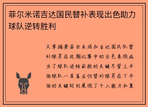 菲尔米诺吉达国民替补表现出色助力球队逆转胜利