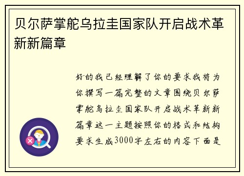 贝尔萨掌舵乌拉圭国家队开启战术革新新篇章