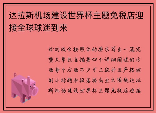 达拉斯机场建设世界杯主题免税店迎接全球球迷到来
