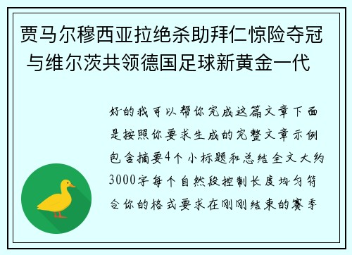 贾马尔穆西亚拉绝杀助拜仁惊险夺冠 与维尔茨共领德国足球新黄金一代