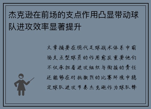 杰克逊在前场的支点作用凸显带动球队进攻效率显著提升