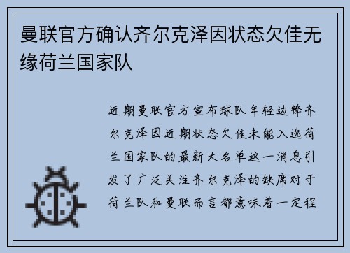 曼联官方确认齐尔克泽因状态欠佳无缘荷兰国家队