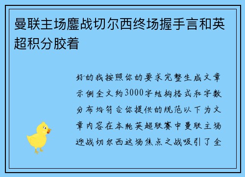 曼联主场鏖战切尔西终场握手言和英超积分胶着 曼联主场鏖战切尔西终场握手言和英超积分胶着