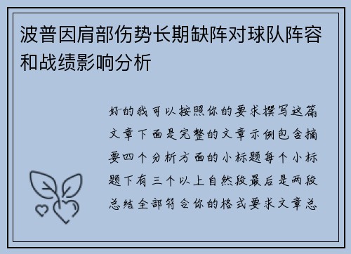 波普因肩部伤势长期缺阵对球队阵容和战绩影响分析